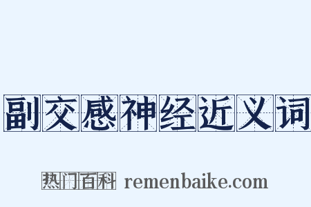 副交感神经近义词是什么意思的图片
